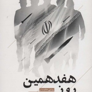 هفدهمین روز