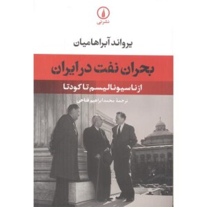 بحران نفت در ایران