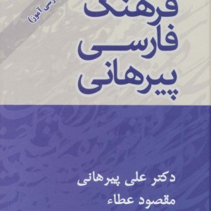کتاب فرهنگ فارسی پیرهانی