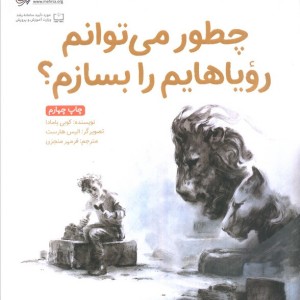 چطور می توانم رویاهایم را بسازم؟