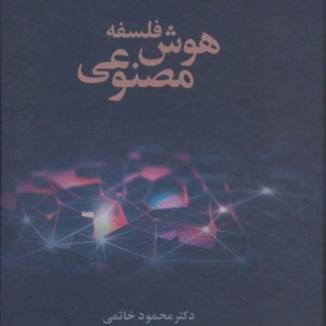 فلسفه هوش مصنوعی