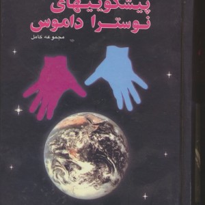 پیشگوییهای نوستراداموس