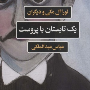 یک تابستان با پروست