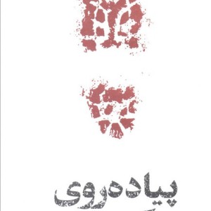 پیاده روی مرگ