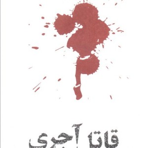 قاتل آجری