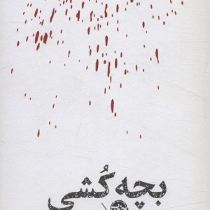 بچه کشی