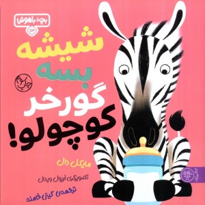 شیشه بسه گورخر کوچولو
