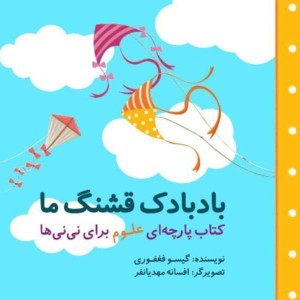 بادبادک قشنگ ما