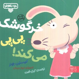 خرگوشک پی پی می کند