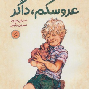عروسکم داگر نشر مبتکران