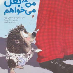 من هم بغل می خواهم