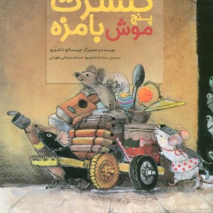کنسرت پنج موش بامزه