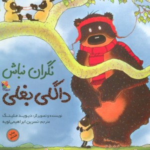 نگران نباش داگلی بغلی