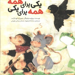 یکی برای همه همه برای یکی نشر مبتکران