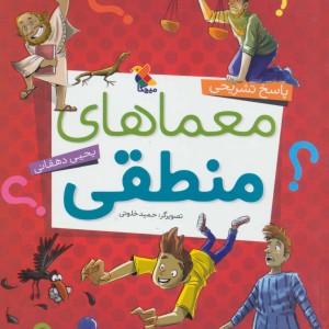 معماهای منطقی
