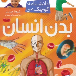 بدن انسان نشر مبتکران میچکا