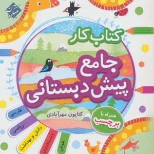 کتاب کار جامع پیش دبستانی