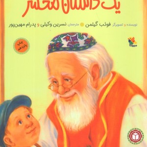 یک داستان محشر نشر مبتکران