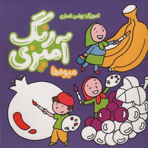 رنگ آمیزی میوه ها