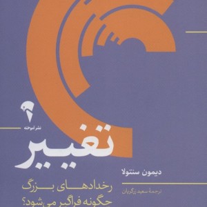 تغییر نشر آموخته - دیمون سنتولا