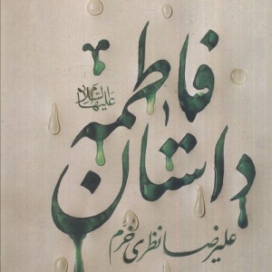 کتاب داستان فاطمه