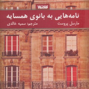 نامه هایی به بانوی همسایه