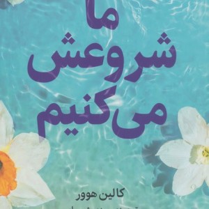 ما شروعش می کنیم نشر میلکان