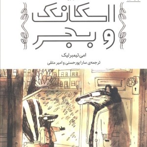 اسکانک و بجر