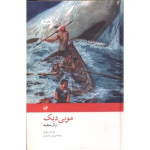 کتاب موبی دیک نشر امیرکبیر