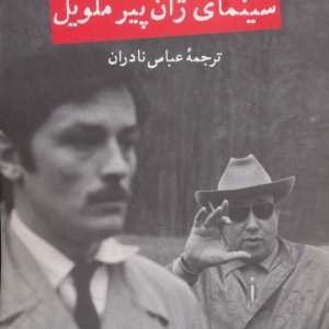 سینمای ژان پیر ملویل