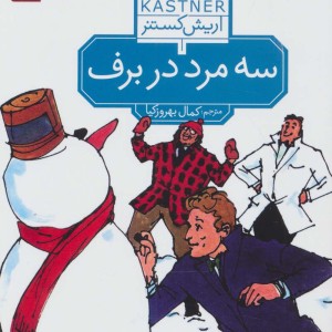 سه مرد در برف