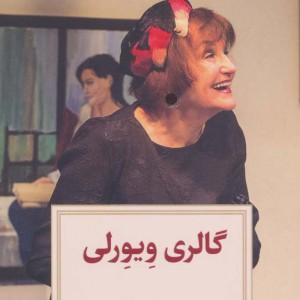 گالری ویورلی