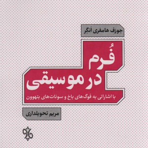 فرم در موسیقی