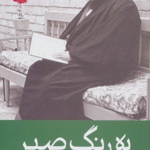 به رنگ صبر نشر موسسه فرهنگی تحقیقاتی امام موسی صدر
