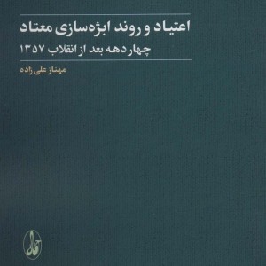 اعتیاد و روند ابژه سازی معتاد - مهناز علی زاده