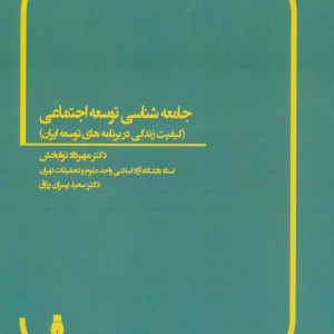 جامعه شناسی توسعه اجتماعی
