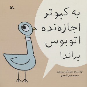 به کبوتر اجازه نده اتوبوس براند