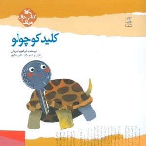 کلید کوچولو