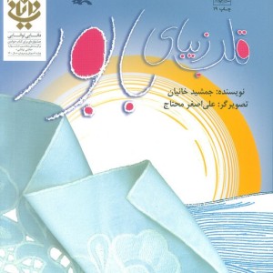 قلب زیبای بابور