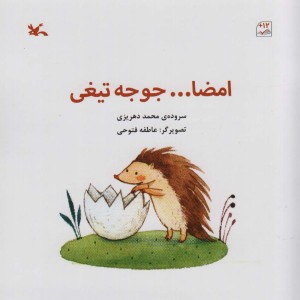 کتاب امضا ... جوجه تیغی