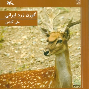 گوزن زرد ایرانی