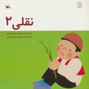 نقلی 2