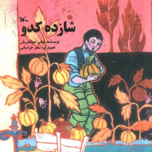 شازده کدو