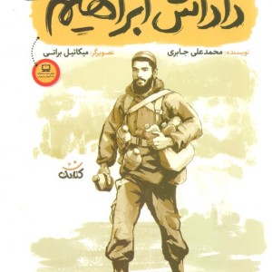 داداش ابراهیم