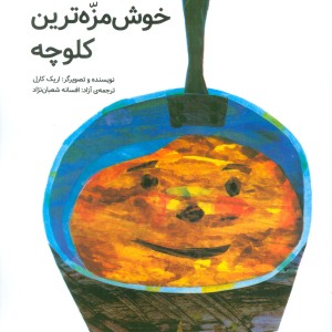 کتاب خوش مزه ترین کلوچه
