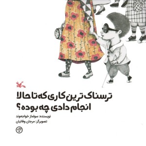 ترسناک ترین کاری که تا حالا انجام دادی چه بوده؟