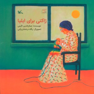 کتاب ژاکتی برای ایلیا اثر اکرمی جمال الدین