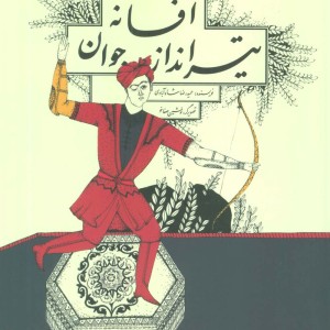 کتاب افسانه تیر انداز جوان