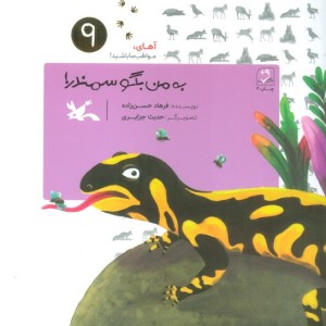 به من بگو سمندر