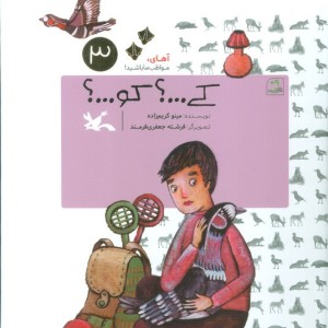 کتاب کی...؟ کو ...؟ اثر کریم زاده مینو